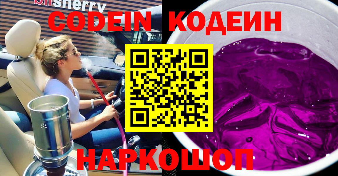 Кодеиновый сироп Lean Purple Drank  Кодеиновый сироп Lean Purple Drank  Вход с VPN  Липецк 